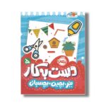 کتاب دست به کار 5 (ببر بچین بچسبان) اثر النا کریلوا ترجمه سعیده موسوی زاده نشر پرتقال - تصویر 2