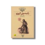 کتاب رابینسون کروزو (کلکسیون کلاسیک) اثر دانیل دفو ترجمه محسن سلیمانی نشر افق - تصویر 2