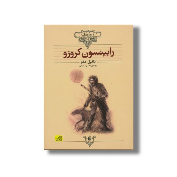 کتاب رابینسون کروزو (کلکسیون کلاسیک) اثر دانیل دفو ترجمه محسن سلیمانی نشر افق - تصویر 2