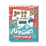 کتاب دست به کار 6 (ببر بچین بچسبان) اثر النا کریلوا ترجمه سعیده موسوی زاده نشر پرتقال
