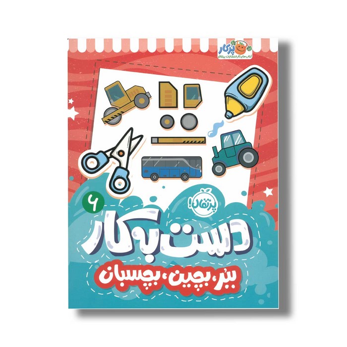 کتاب دست به کار 6 (ببر بچین بچسبان) اثر النا کریلوا ترجمه سعیده موسوی زاده نشر پرتقال کتاب دست به کار 6 (ببر بچین بچسبان) اثر النا کریلوا ترجمه سعیده موسوی زاده نشر پرتقال - تصویر 1