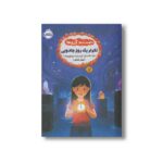 کتاب دست بند آرزوها 3 (تکرار یک روز جادویی) اثر سارا ملانسکی و کریستینا سونتورنوات ترجمه الهام فیاضی نشر پرتقال