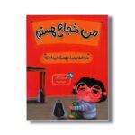 کتاب من شجاع هستم اثر ثانیه بنجیک کانگال ترجمه نازلی خلیلی صفا نشر برکه - تصویر 2