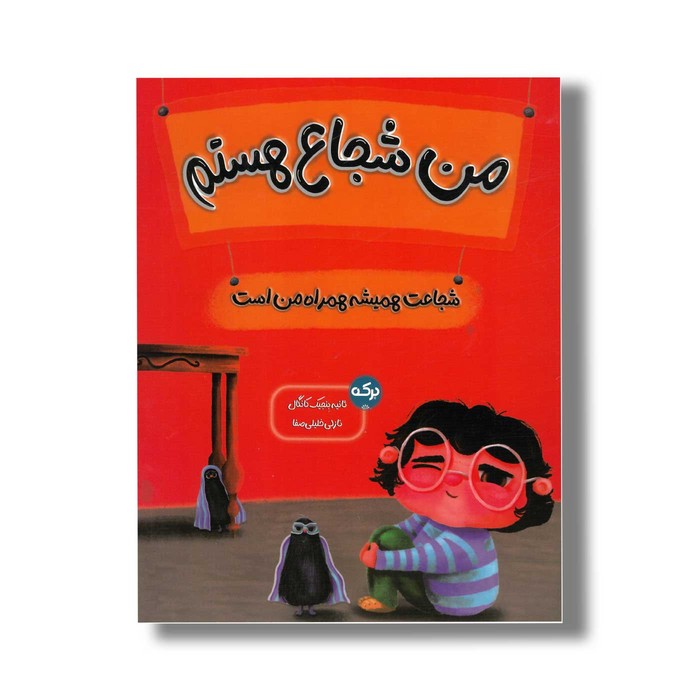 کتاب من شجاع هستم اثر ثانیه بنجیک کانگال ترجمه نازلی خلیلی صفا نشر برکه کتاب من شجاع هستم اثر ثانیه بنجیک کانگال ترجمه نازلی خلیلی صفا نشر برکه - تصویر 1