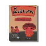 کتاب به من زور نگو اثر ثانیه بنجیک کانگال ترجمه نازلی خلیلی صفا نشر برکه - تصویر 2
