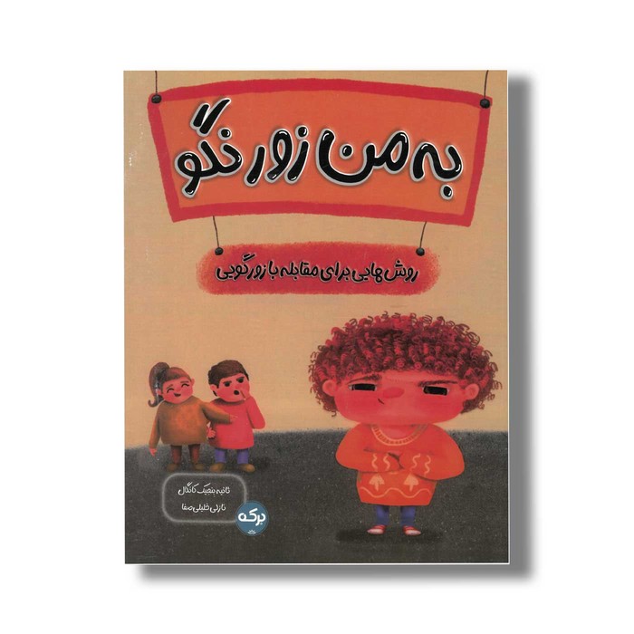 کتاب به من زور نگو اثر ثانیه بنجیک کانگال ترجمه نازلی خلیلی صفا نشر برکه کتاب به من زور نگو اثر ثانیه بنجیک کانگال ترجمه نازلی خلیلی صفا نشر برکه - تصویر 1