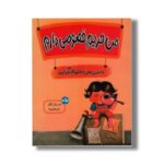کتاب من حریم خصوصی دارم اثر ثانیه بنجیک کانگال ترجمه نازلی خلیلی صفا نشر برکه - تصویر 2