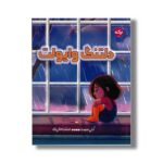 کتاب دلتنگ وایولت اثر کلی سومبا ترجمه عرشیا عالی نژاد نشر برکه