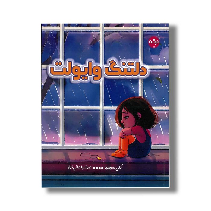 کتاب دلتنگ وایولت اثر کلی سومبا ترجمه عرشیا عالی نژاد نشر برکه کتاب دلتنگ وایولت اثر کلی سومبا ترجمه عرشیا عالی نژاد نشر برکه - تصویر 1