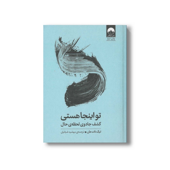 کتاب تو اینجا هستی اثر تیک نات هان ترجمه مهشید شبانیان نشر میلکان کتاب تو اینجا هستی اثر تیک نات هان ترجمه مهشید شبانیان نشر میلکان - تصویر 1