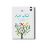 کتاب امید اثر کاترین راندل ترجمه کیمیا فضایی نشر میلکان
