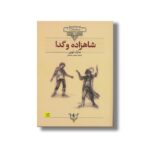 کتاب شاهزاده و گدا (کلکسیون کلاسیک) اثر مارک توین ترجمه محسن سلیمانی نشر افق - تصویر 3