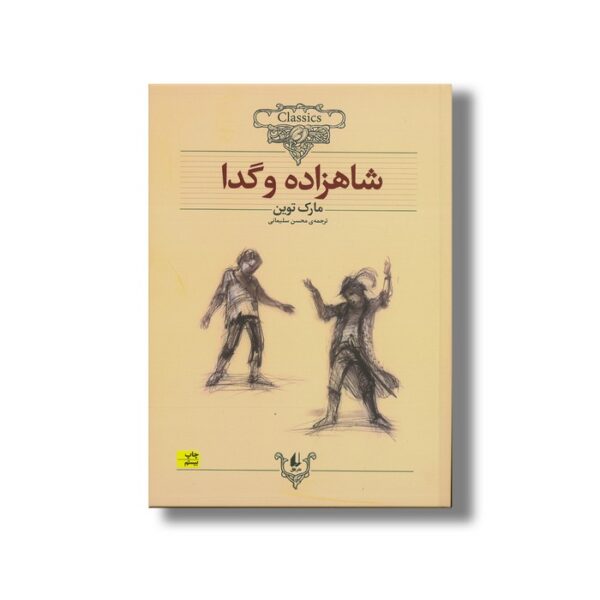 کتاب شاهزاده و گدا (کلکسیون کلاسیک) اثر مارک توین ترجمه محسن سلیمانی نشر افق - تصویر 3