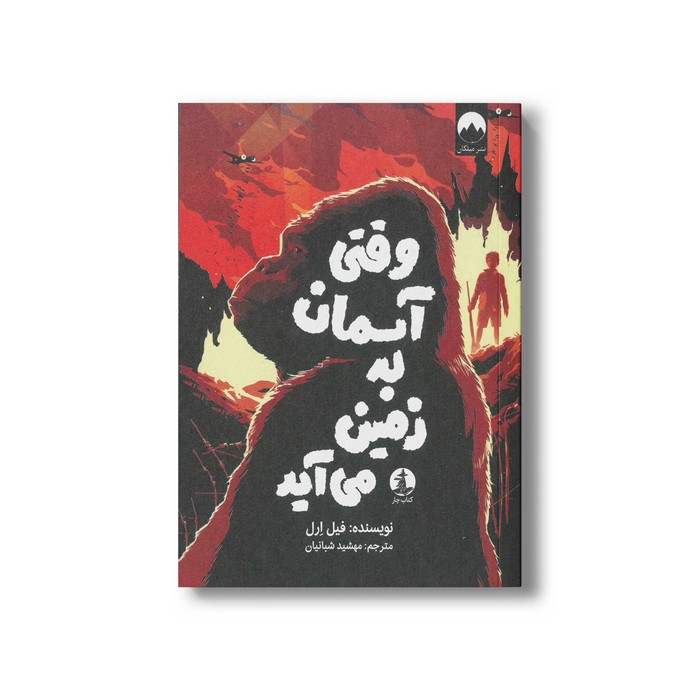 کتاب وقتی آسمان به زمین می آید اثر فیل ارل ترجمه مهشید شبانیان نشر میلکان کتاب وقتی آسمان به زمین می آید اثر فیل ارل ترجمه مهشید شبانیان نشر میلکان - تصویر 1