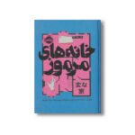 کتاب خانه های مرموز اثر اوکتسو ترجمه مهدی زارع پور مشیزی و مبینا شهریاری نشر پرتقال - تصویر 2