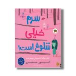 کتاب سرم خیلی شلوغ است اثر الیور جفرز ترجمه رها مقدم نشر افق - تصویر 2
