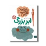 کتاب ماجراهای هیس هیس 2 (ابر بزرگ) اثر مینو طاهری نشر کتاب پارک - تصویر 2