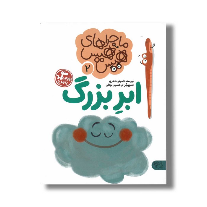 کتاب ماجراهای هیس هیس 2 (ابر بزرگ) اثر مینو طاهری نشر کتاب پارک کتاب ماجراهای هیس هیس 2 (ابر بزرگ) اثر مینو طاهری نشر کتاب پارک - تصویر 1