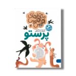 کتاب ماجراهای هیس هیس 4 (پرستو) اثر مینو طاهری نشر کتاب پارک - تصویر 2