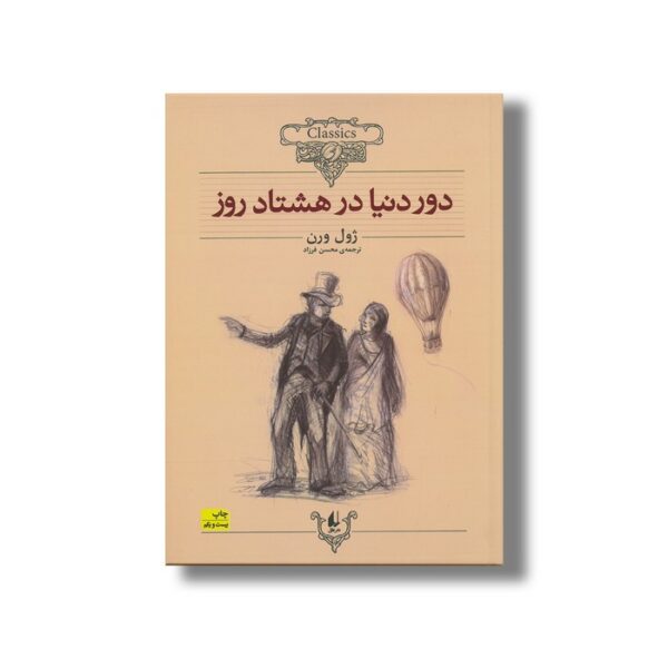 کتاب دور دنیا در هشتاد روز (کلکسیون کلاسیک) اثر ژول ورن ترجمه محسن فرزاد نشر افق - تصویر 3