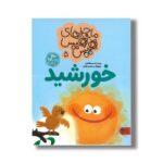 کتاب ماجراهای هیس هیس 5 (خورشید) اثر مینو طاهری نشر کتاب پارک