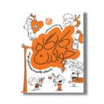 کتاب کارگاه خواندن اثر مینو طاهری نشر کتاب پارک - تصویر 2