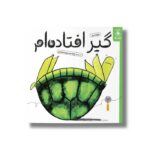 کتاب گیر افتاده ام اثر جولیا میلز ترجمه زهرا موسوی محمدی نشر کتاب چ - تصویر 2