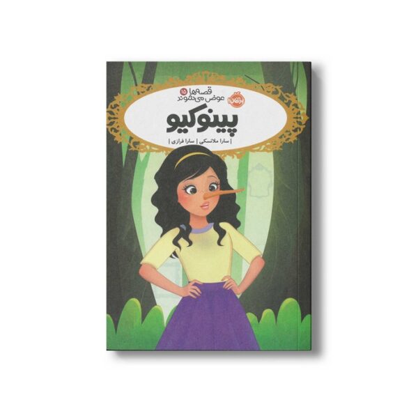 کتاب قصه ها عوض می شوند 15 (پینوکیو) اثر سارا ملانسکی ترجمه سارا فرازی نشر پرتقال - Image 2