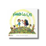 کتاب من ما هستم اثر سوزان ورده ترجمه غزال موسوی نشر پرتقال - تصویر 2