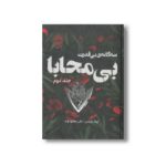 کتاب بی محابا (بی قدرت جلد 2) اثر لورن رابرتس ترجمه علی مجتهدزاده نشر پرتقال - تصویر 2