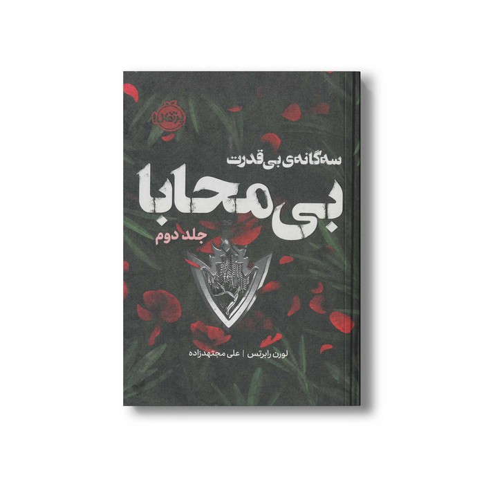 کتاب بی محابا (بی قدرت جلد 2) اثر لورن رابرتس ترجمه علی مجتهدزاده نشر پرتقال کتاب بی محابا (بی قدرت جلد 2) اثر لورن رابرتس ترجمه علی مجتهدزاده نشر پرتقال - تصویر 1