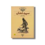 کتاب سپید دندان (کلکسیون کلاسیک) اثر جک لندن ترجمه محسن سلیمانی نشر افق - Image 2