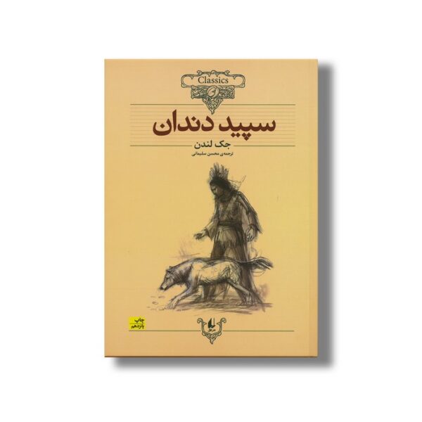 کتاب سپید دندان (کلکسیون کلاسیک) اثر جک لندن ترجمه محسن سلیمانی نشر افق - Image 2