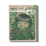 کتاب روح گمشده اثر الگا توکارچوک ترجمه حسین عیدی زاده نشر کتاب چ - تصویر 2