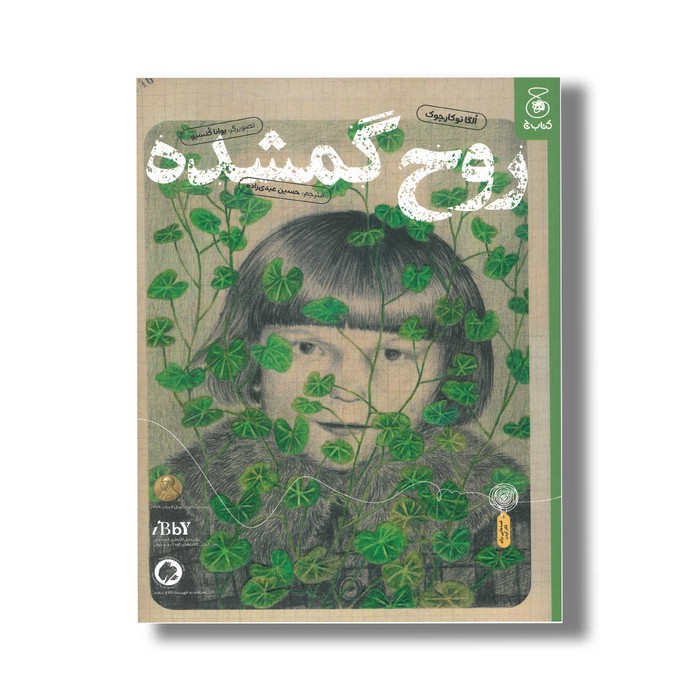 کتاب روح گمشده اثر الگا توکارچوک ترجمه حسین عیدی زاده نشر کتاب چ کتاب روح گمشده اثر الگا توکارچوک ترجمه حسین عیدی زاده نشر کتاب چ - تصویر 1