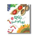 کتاب دانه ها خواب آلود هستند (مجموعه کتاب های طبیعت) اثر دایانا هاتس استون ترجمه سیده سودابه احمدی نشر مهرسا - تصویر 2