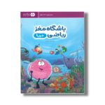 کتاب باشگاه مغز ریاضی دریا اثر الهه شفیع آبادی نشر مهرسا