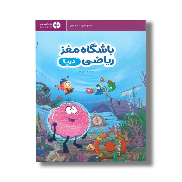باشگاه مغز ریاضی دریا کتاب باشگاه مغز ریاضی دریا اثر الهه شفیع آبادی نشر مهرسا - تصویر 1