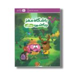 کتاب باشگاه مغز ریاضی جنگل اثر الهه شفیع آبادی نشر مهرسا - تصویر 2