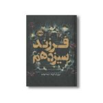 کتاب فرزند سیزدهم اثر ارین ای کریگ ترجمه نیما جوادی نشر پرتقال - تصویر 2