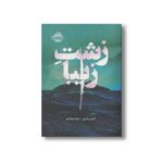 کتاب زشت زیبا اثر آلیس فینی ترجمه نیما جوادی نشر پرتقال