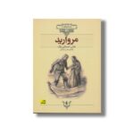 کتاب مروارید (کلکسیون کلاسیک) اثر جان استاین بک ترجمه محسن سلیمانی نشر افق - تصویر 2