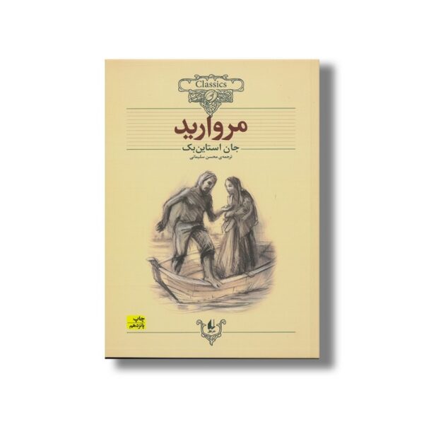 کتاب مروارید (کلکسیون کلاسیک) اثر جان استاین بک ترجمه محسن سلیمانی نشر افق - تصویر 2