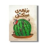 کتاب بزغاله عینکی اثر محمدرضا شمس نشر کانون پرورش فکری کودکان و نوجوانان