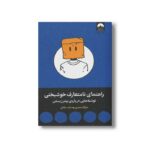 کتاب راهنمای نامتعارف خوشبختی اثر مارک منسن ترجمه حامد شانکی نشر میلکان