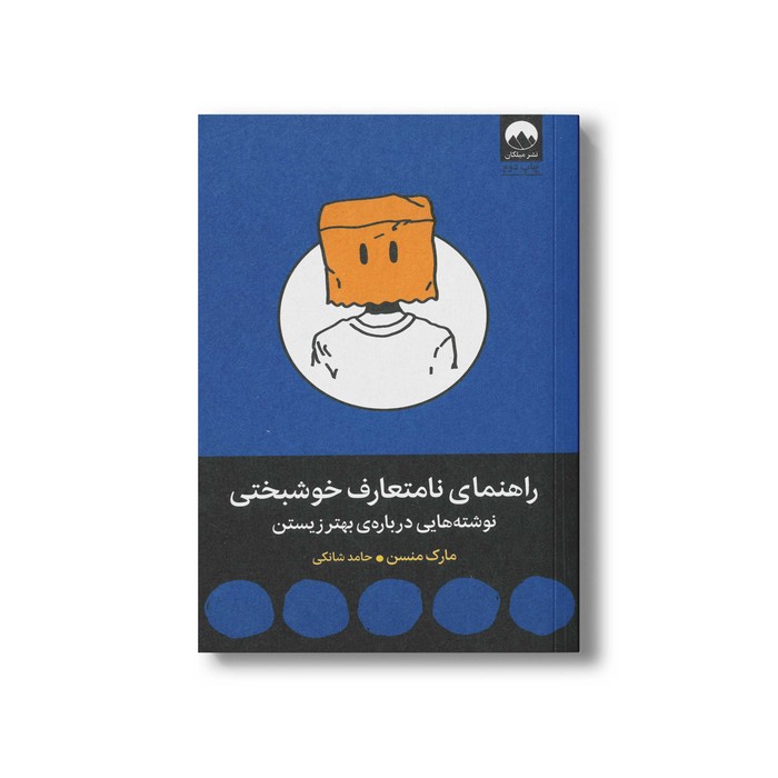 کتاب راهنمای نامتعارف خوشبختی اثر مارک منسن ترجمه حامد شانکی نشر میلکان کتاب راهنمای نامتعارف خوشبختی اثر مارک منسن ترجمه حامد شانکی نشر میلکان - تصویر 1