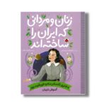 کتاب آلنوش تریان (زنان و مردانی که ایران را ساخته اند) اثر فاطمه سرمشقی نشر شهر قلم
