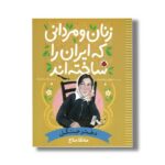 کتاب مه لقا ملاح (زنان و مردانی که ایران را ساخته اند) اثر نیلوفر نیک بنیاد نشر شهر قلم - تصویر 2