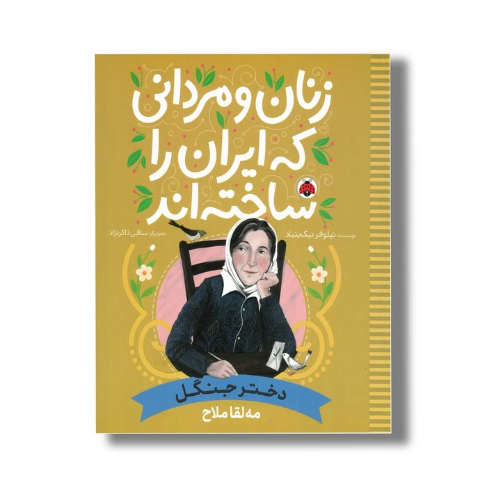 کتاب مه لقا ملاح (زنان و مردانی که ایران را ساخته اند) اثر نیلوفر نیک بنیاد نشر شهر قلم کتاب مه لقا ملاح (زنان و مردانی که ایران را ساخته اند) اثر نیلوفر نیک بنیاد نشر شهر قلم - تصویر 1
