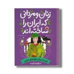 کتاب بدرالزمان قریب (زنان و مردانی که ایران را ساخته اند) اثر بیتا ترابی نشر شهر قلم